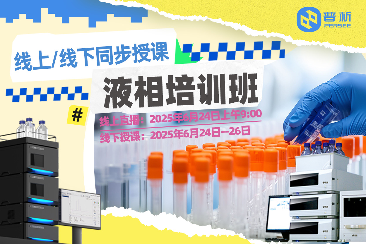 线上/线下课程丨液相培训班欢迎您参加！